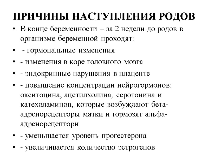 ПРИЧИНЫ НАСТУПЛЕНИЯ РОДОВ В конце беременности – за 2 недели до родов в организме ПРИЧИНЫ НАСТУПЛЕНИЯ РОДОВ В конце беременности – за 2 недели до родов в организме